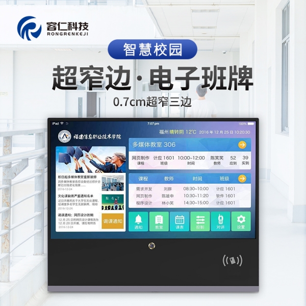 智慧校园窄边电子班牌